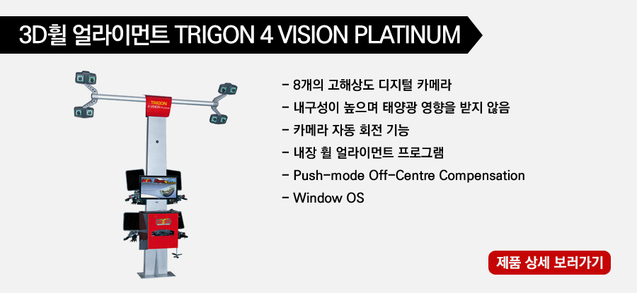 휠 얼라이먼트(TRIGON 4 VISION PLATINUM)