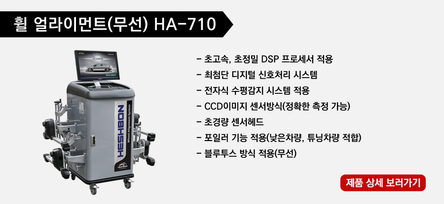 휠 얼라이먼트(HA-710)