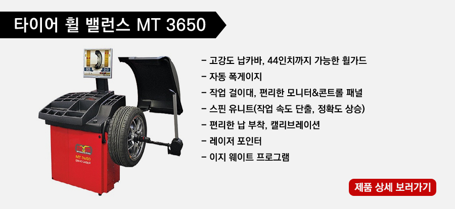 휠 밸런스(MT3650)