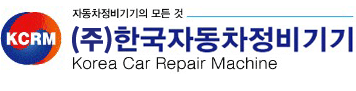 (주)한국자동차정비기기